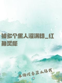 被多个黑人灌满精