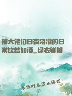 被大佬们日夜浇灌的日常饮梦如酒