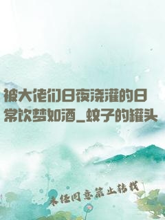 被大佬们日夜浇灌的日常饮梦如酒