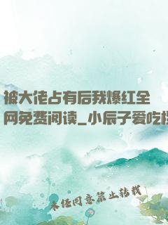 被大佬占有后我爆红全网免费阅读