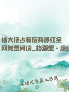 被大佬占有后我爆红全网免费阅读