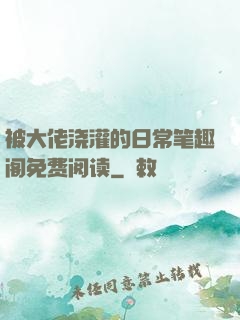 被大佬浇灌的日常笔趣阁免费阅读