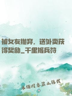 被女友抛弃，送外卖获得奖励