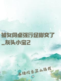 被女同桌强行足脚交了