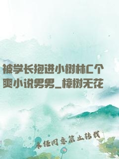 被学长抱进小树林C个爽小说男男
