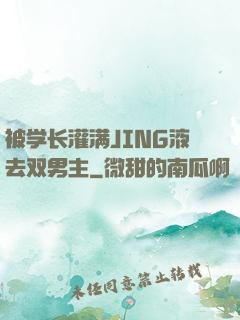 被学长灌满JING液去双男主