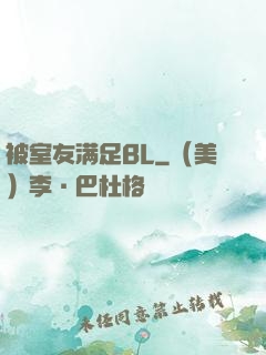 被室友满足BL