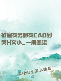 被室友男朋友CAO到哭H文小