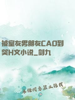 被室友男朋友CAO到哭H文小说