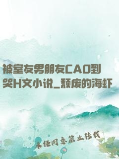 被室友男朋友CAO到哭H文小说