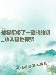 被将军吸了一整晚的奶