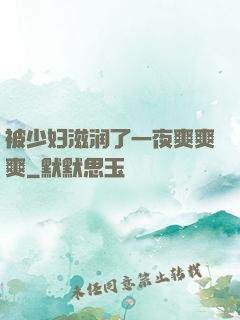 被少妇滋润了一夜爽爽爽