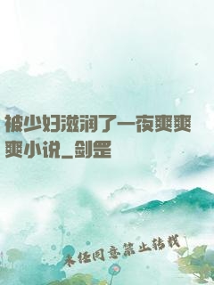 被少妇滋润了一夜爽爽爽小说