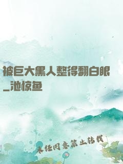 被巨大黑人整得翻白眼