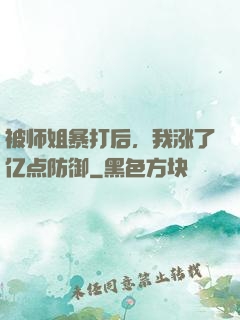 被师姐暴打后，我涨了亿点防御