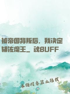 被帝国背叛后，我决定辅佐魔王