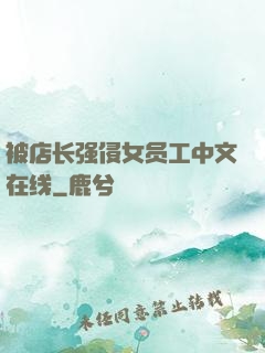 被店长强侵女员工中文在线