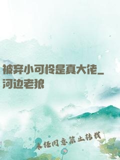 被弃小可怜是真大佬