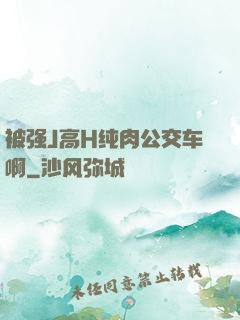 被强J高H纯肉公交车啊