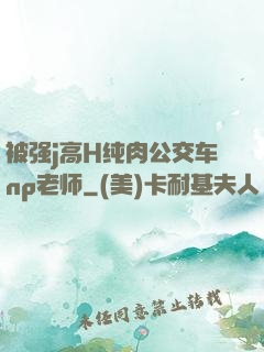 被强j高H纯肉公交车np老师