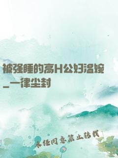 被强睡的高H公妇温婉