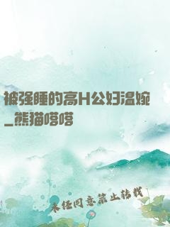 被强睡的高H公妇温婉