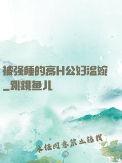 被强睡的高H公妇温婉