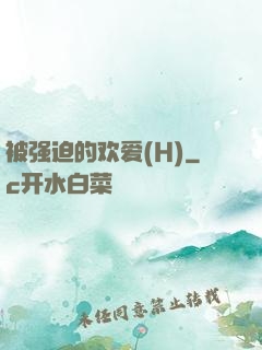 被强迫的欢爱(H)