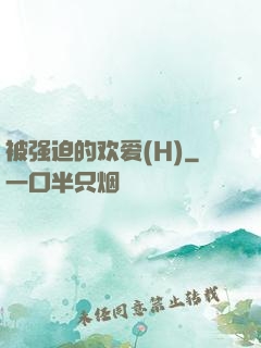 被强迫的欢爱(H)