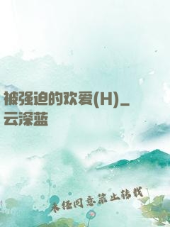 被强迫的欢爱(H)