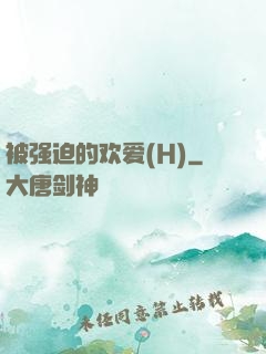 被强迫的欢爱(H)