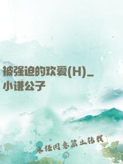 被强迫的欢爱(H)