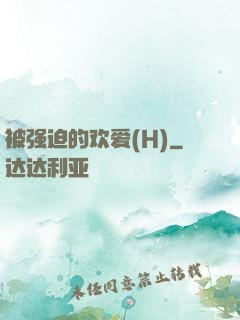 被强迫的欢爱(H)
