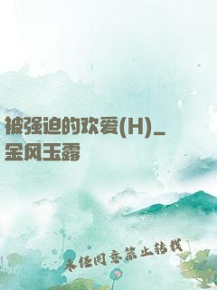 被强迫的欢爱(H)