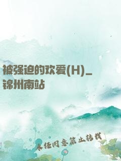 被强迫的欢爱(H)