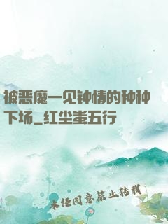 被恶魔一见钟情的种种下场