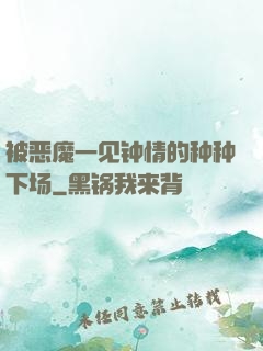 被恶魔一见钟情的种种下场