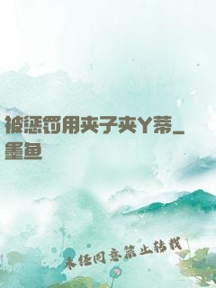 被惩罚用夹子夹Y蒂