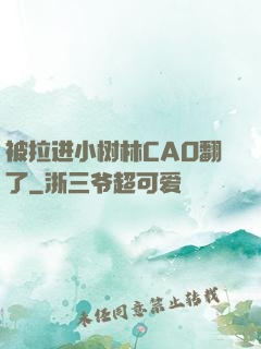 被拉进小树林CAO翻了