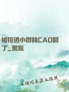 被拉进小树林CAO翻了