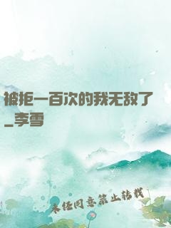 被拒一百次的我无敌了