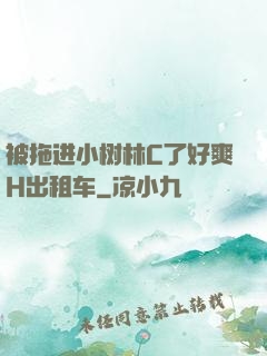 被拖进小树林C了好爽H出租车