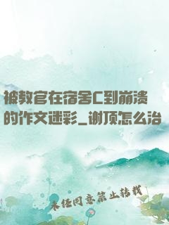 被教官在宿舍C到崩溃的作文迷彩