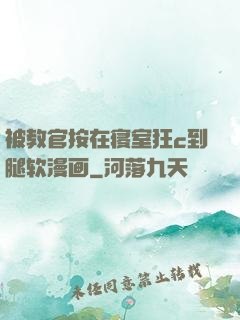 被教官按在寝室狂c到腿软漫画