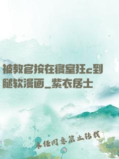 被教官按在寝室狂c到腿软漫画