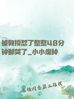 被教授怼了整整48分钟都哭了