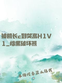 被机长c到哭高H1V1