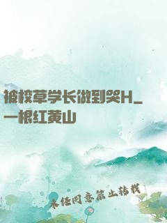 被校草学长做到哭H