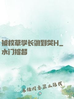 被校草学长做到哭H