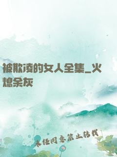 被欺凌的女人全集